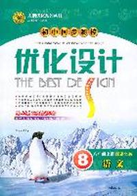 语文：配语文版/八年级上册（2011年6月印刷）初中同步测控优化设计（附试卷及答案与解析）