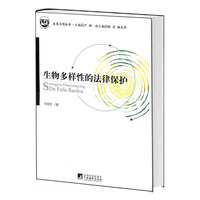 生物多样性的法律保护