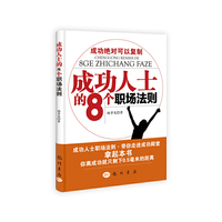 成功人士的8个职场法则