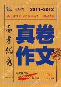 2011-2012 高考优秀真卷作文