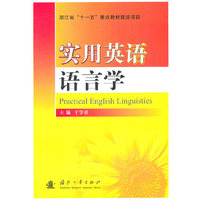 实用英语语言学