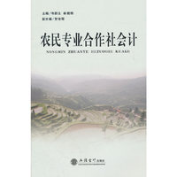 农民专业合作社会计