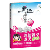 爱他请藏好你的秘密