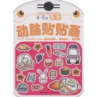 4.5岁-数学-动脑贴贴画-含6页.150~130张stickers