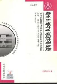 马克思主义政治经济学原理(最新版)