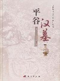 平谷汉墓