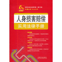 人身损害赔偿实用法律手册-常见纠纷法律手册-10-(第三版)