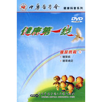 DVD健康第一线(1)/中华医学会健康科普系列