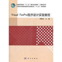 Visual FoxPro程序设计实验教程