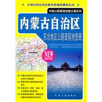 东北地区公路里程地图册---内蒙古自治区