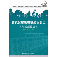 建筑起重机械安装拆卸工（塔式起重机）