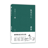 #老舍作品集18－鼓书艺人