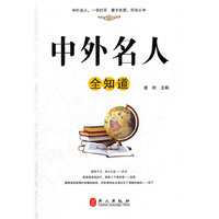 中外名人全知道（“精装龙”系列丛书 震撼开启锁线精装系列图书低价时代）