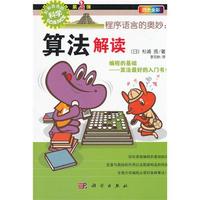 程序语言的奥妙:算法解读-形形色色的科学-第2弹-四色全彩（内容一致，印次、封面或原价不同，统一售价，随机发货）