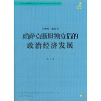 1991-2011-哈萨克斯坦独立后的政治经济发展-第二辑