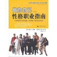 做你自己——性格职业指南