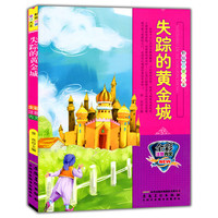 彩绘世界童话大王[注音]:失踪的黄金城