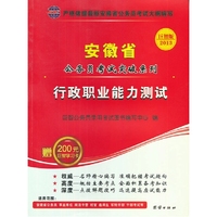 巨智版2013公务员考试突破系列:《安徽省公务员考试行政职业能力测验》（赠200元巨智学习卡）