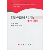 实现中华民族伟大复兴的安全保障