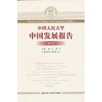 2012-中国人民大学中国发展报告