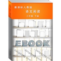 语文阅读:三年级:下册:新课标