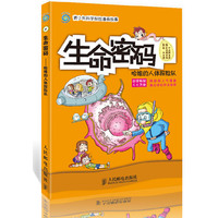 生命密码-哈维的人体探险队