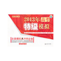 文科综合卷-2013年高考特级模拟-新课标卷