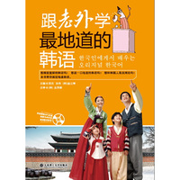 跟老外学最地道的韩语