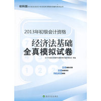 经济法基础全真模拟试卷-2013年初级会计资格-经科版