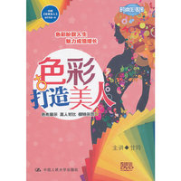 色彩打造美人(套装版)
