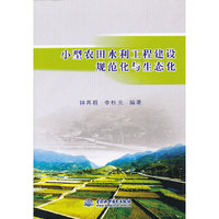 小型农田水利工程建设规范化与生态化