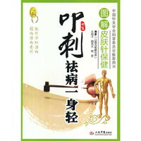 叩刺祛病一身轻-图解皮肤针保健