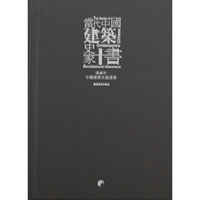 傅熹年中国建筑史论选集-当代中国建筑史家十书