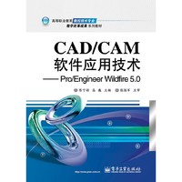 CAD/CAM软件应用技术-Pro/Engineer Wildfire 5.0