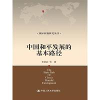 中国和平发展的基本路径