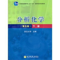 分析化学(第五版)下册