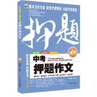 中考押题作文