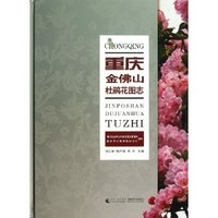 重庆金佛山杜鹃花图志
