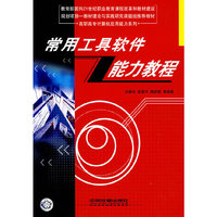 常用工具软件能力教程