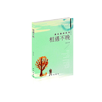 桑言桑语系列：相遇不晚