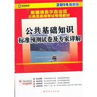 (2014最新版)新疆維吾尔自治区公务员录用考试专用教材—公共基础知识标准预测试卷及专家详解考试全场 满59减9 满100减20 满200减40 满300减60
