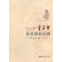 重庆市扶贫创业培训—创业之星