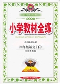教材全练-四年级语文下(冀教版)