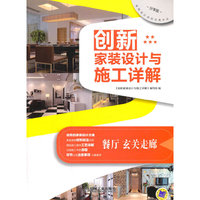 餐厅 玄关走廊-创新家装设计与施工详解-分享版