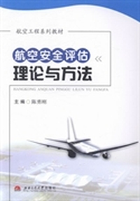 航空安全评估理论与方法