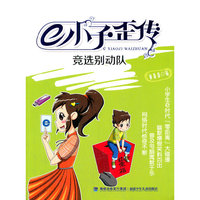 竞选别动队-e小子歪传
