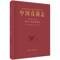 中国真菌志-侧耳-香菇型真菌-第四十五卷