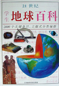 21世纪学生地球百科