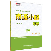 南通小题精炼语文(九年级上)(龙文天下名师系列丛书)