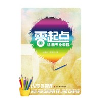 零起点绘画专业教程
